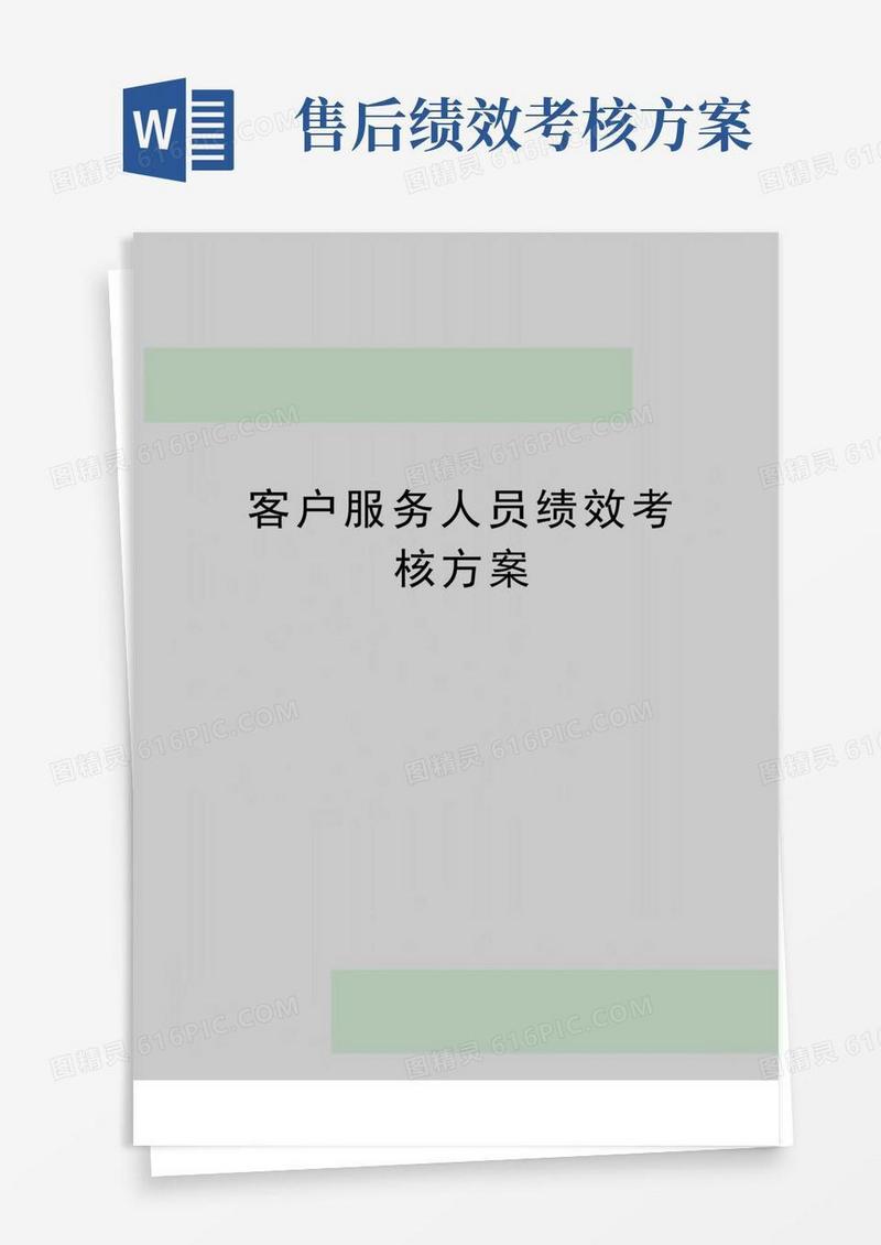 最新客户服务人员绩效考核方案