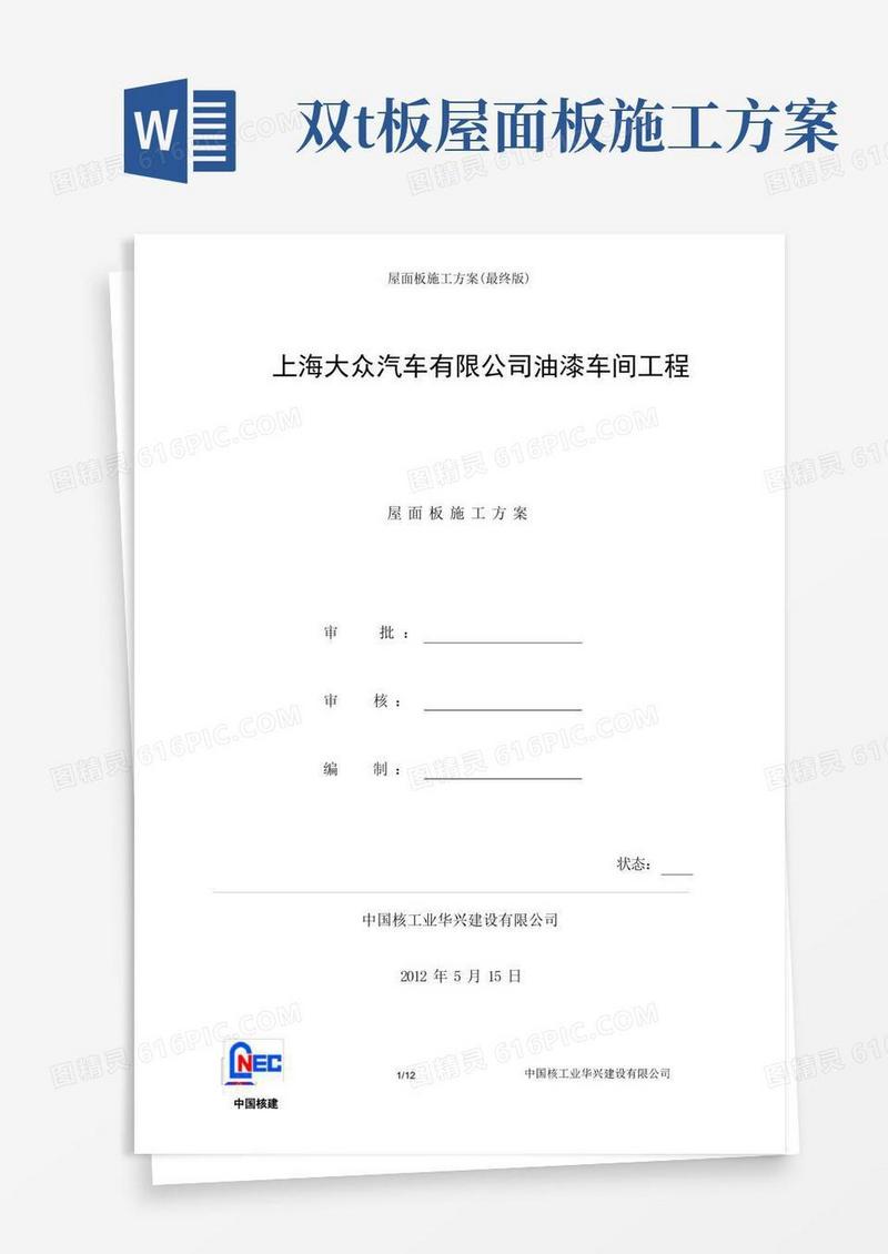 屋面板施工方案(最终版)