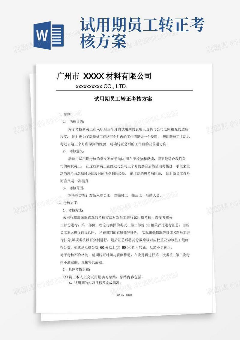 试用期员工转正考核方案