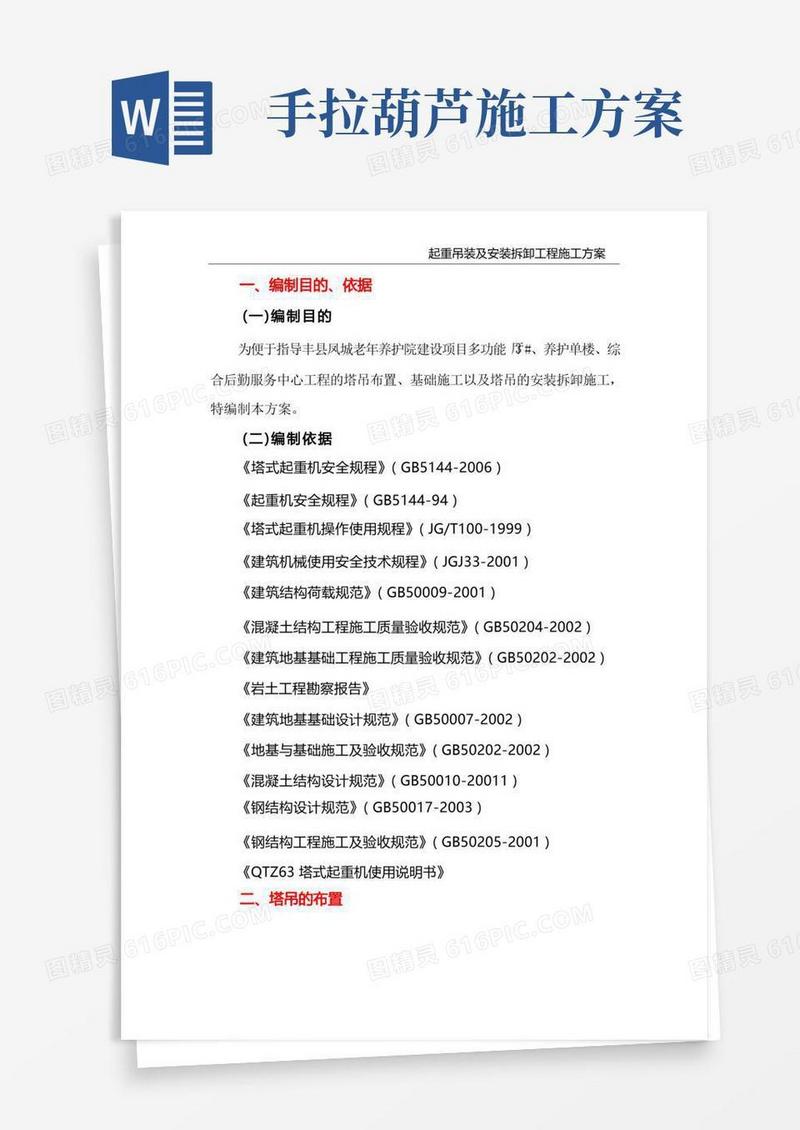 起重吊装及安装拆卸工程施工方案