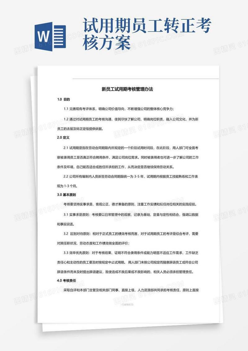 新员工试用期考核管理办法