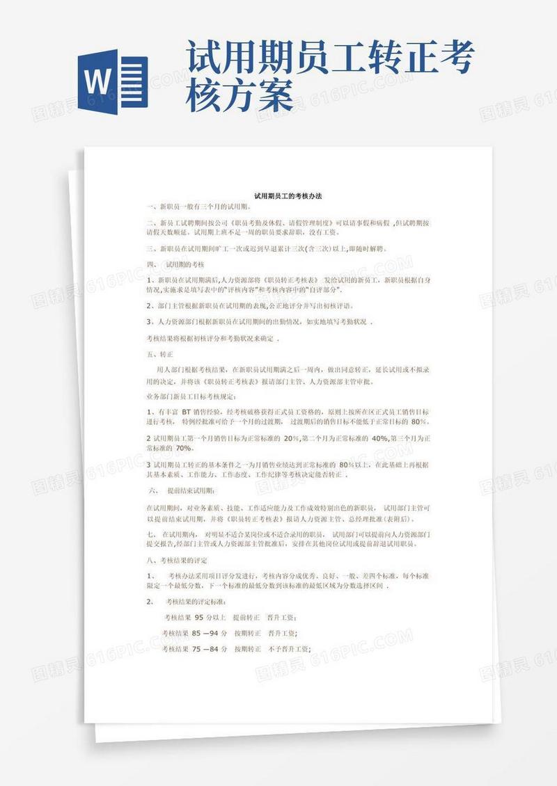 员工试用期考核管理制度