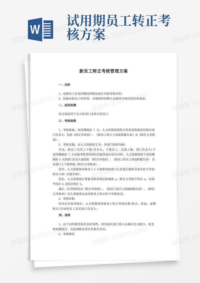 新员工转正考核管理方案