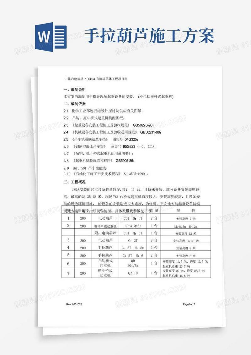 起重设备施工方案