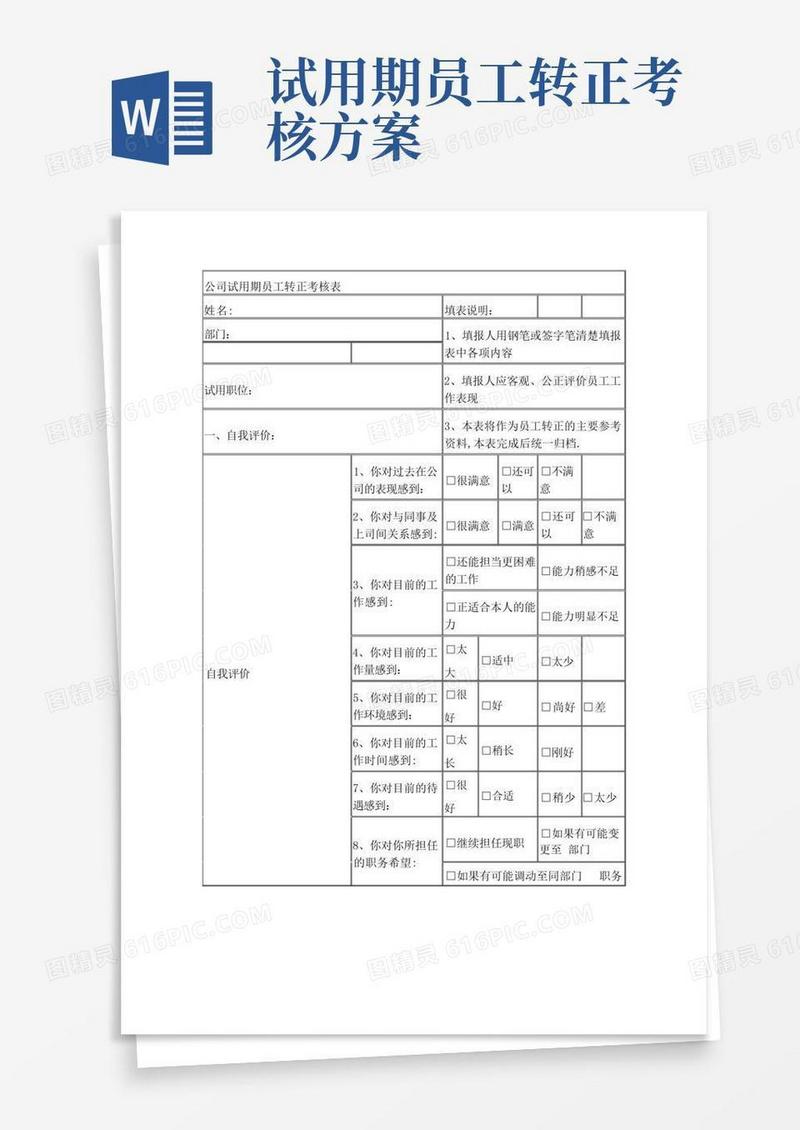 公司试用期员工转正考核表
