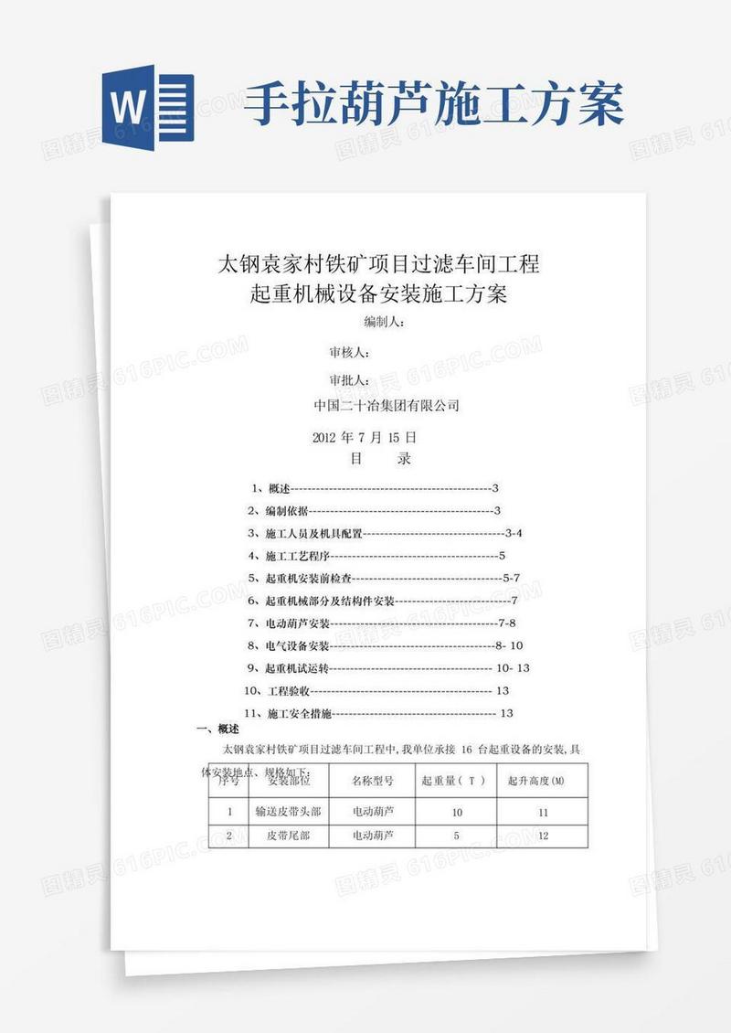 单梁桥式起重机及电葫芦安装施工方案