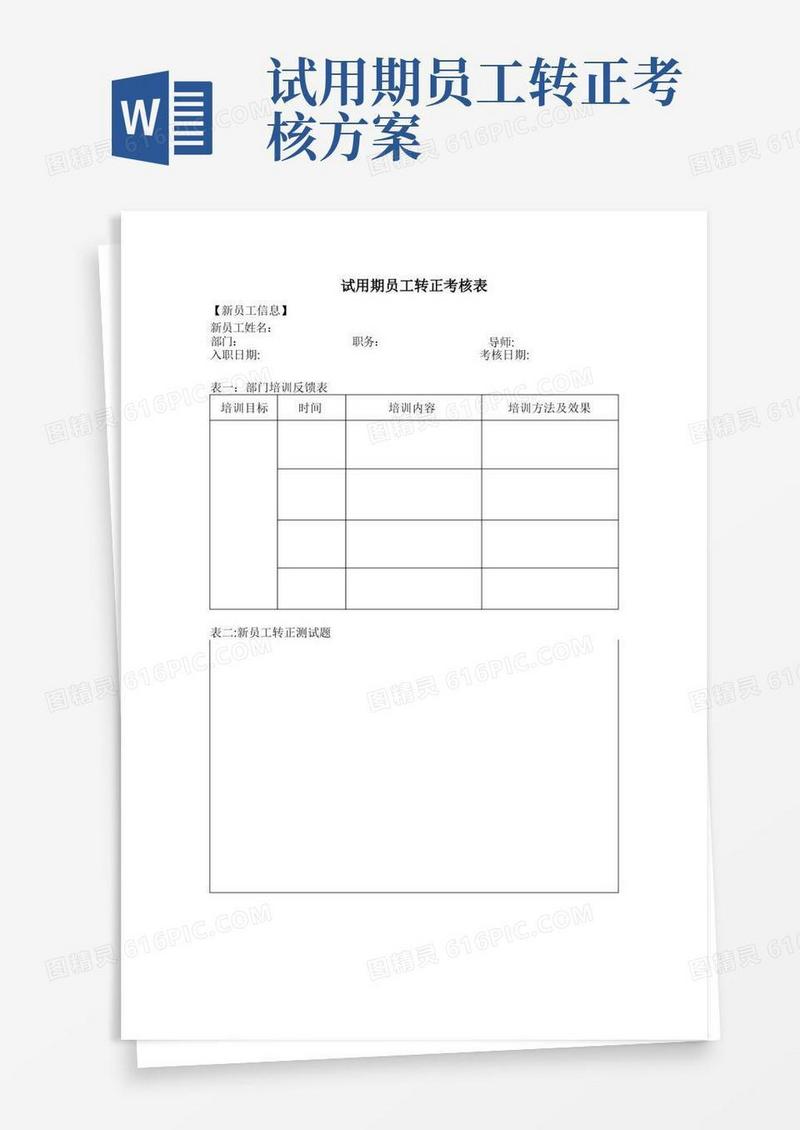 试用期员工转正考核表(通用版)