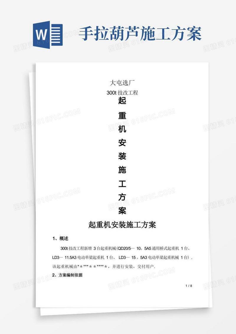 起重机施工方案