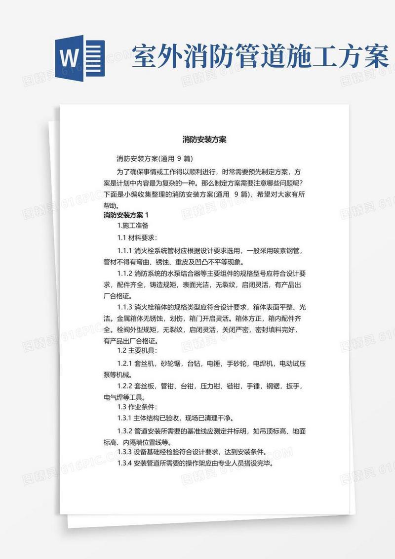 消防安装方案（通用9篇）