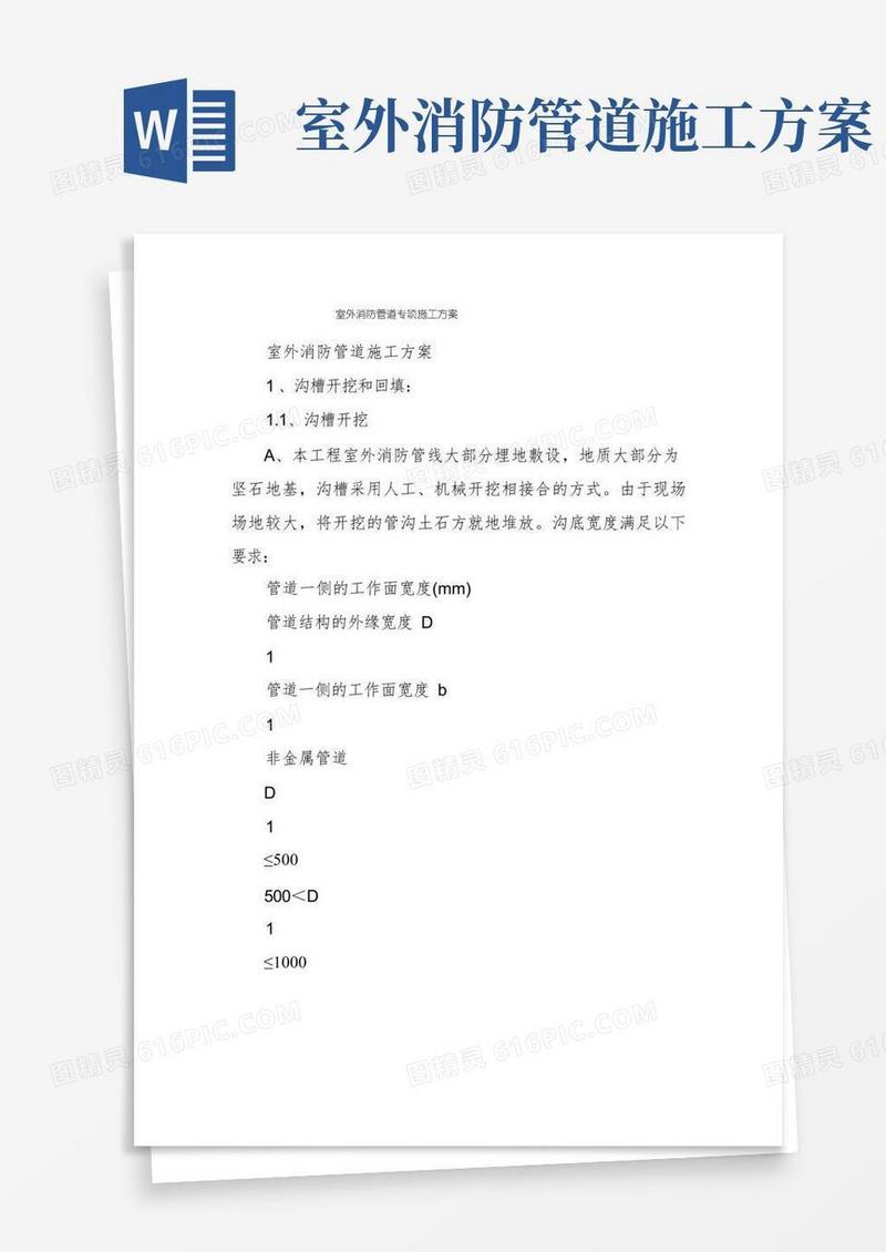 室外消防管道专项施工方案