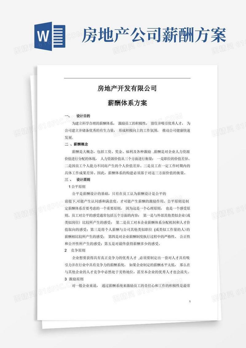 房地产公司薪酬体系方案