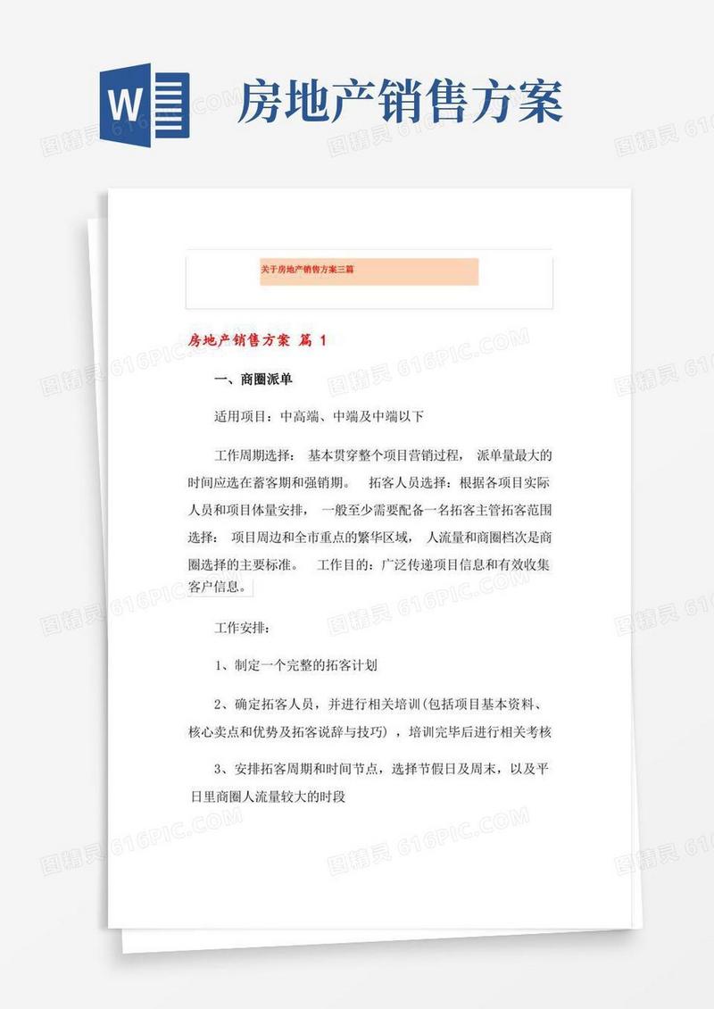 关于房地产销售方案三篇