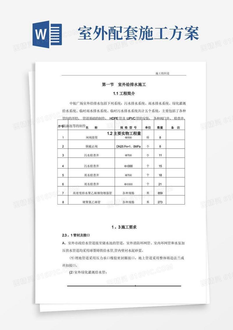室外给排水施工方案
