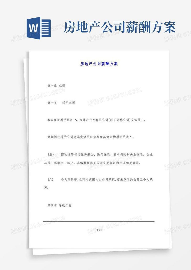 房地产公司薪酬方案(标准版)