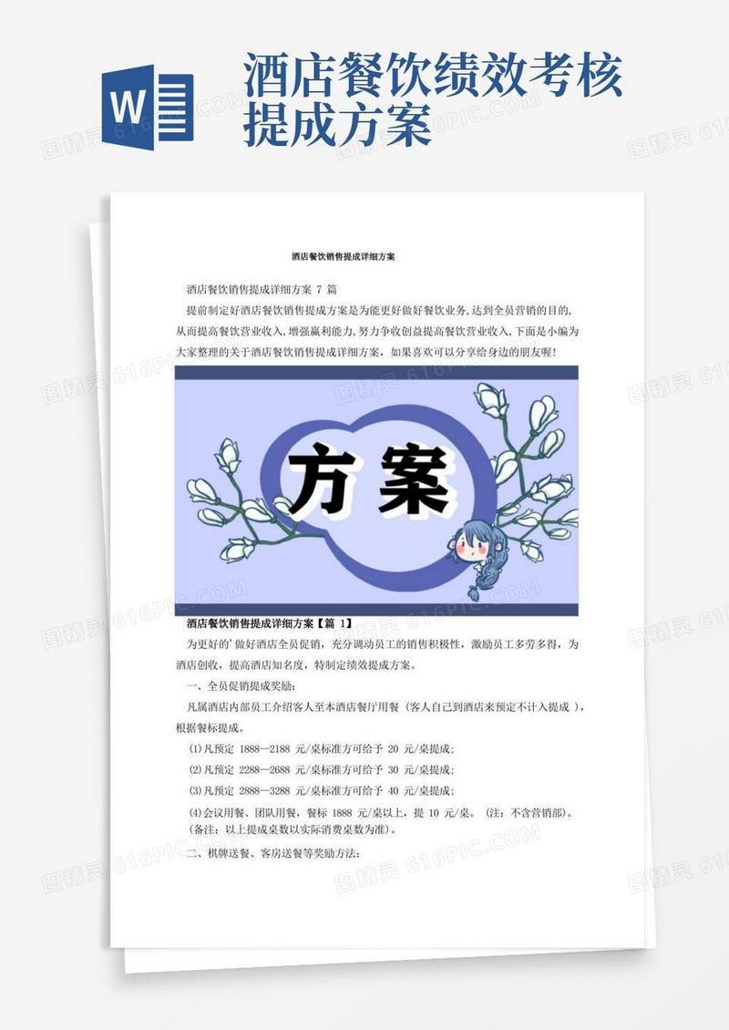 酒店餐饮销售提成详细方案