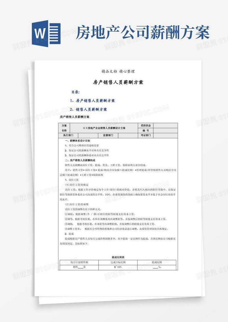 房产销售人员薪酬方案