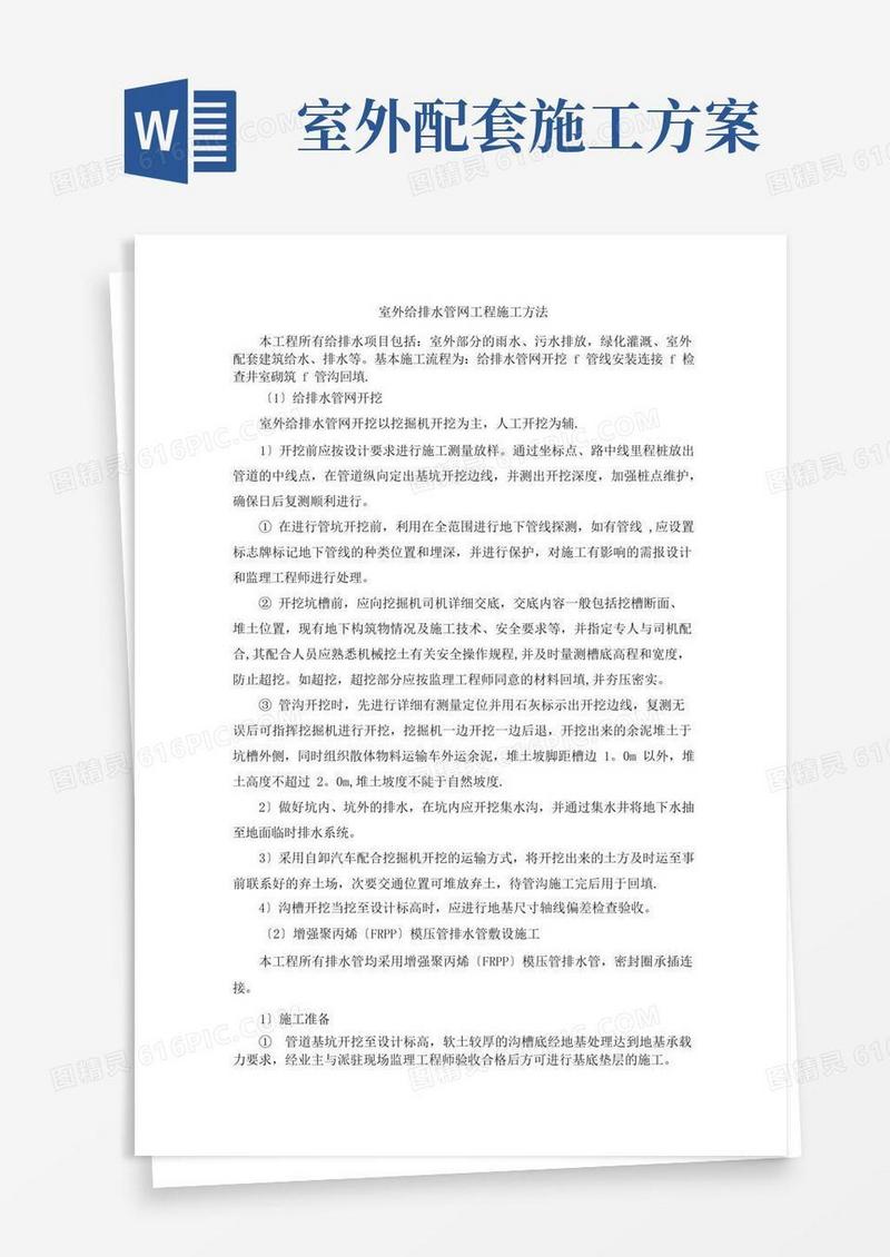 室外给排水管网工程施工方案