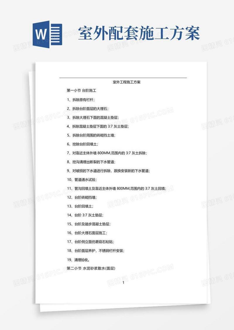 室外工程施工方案