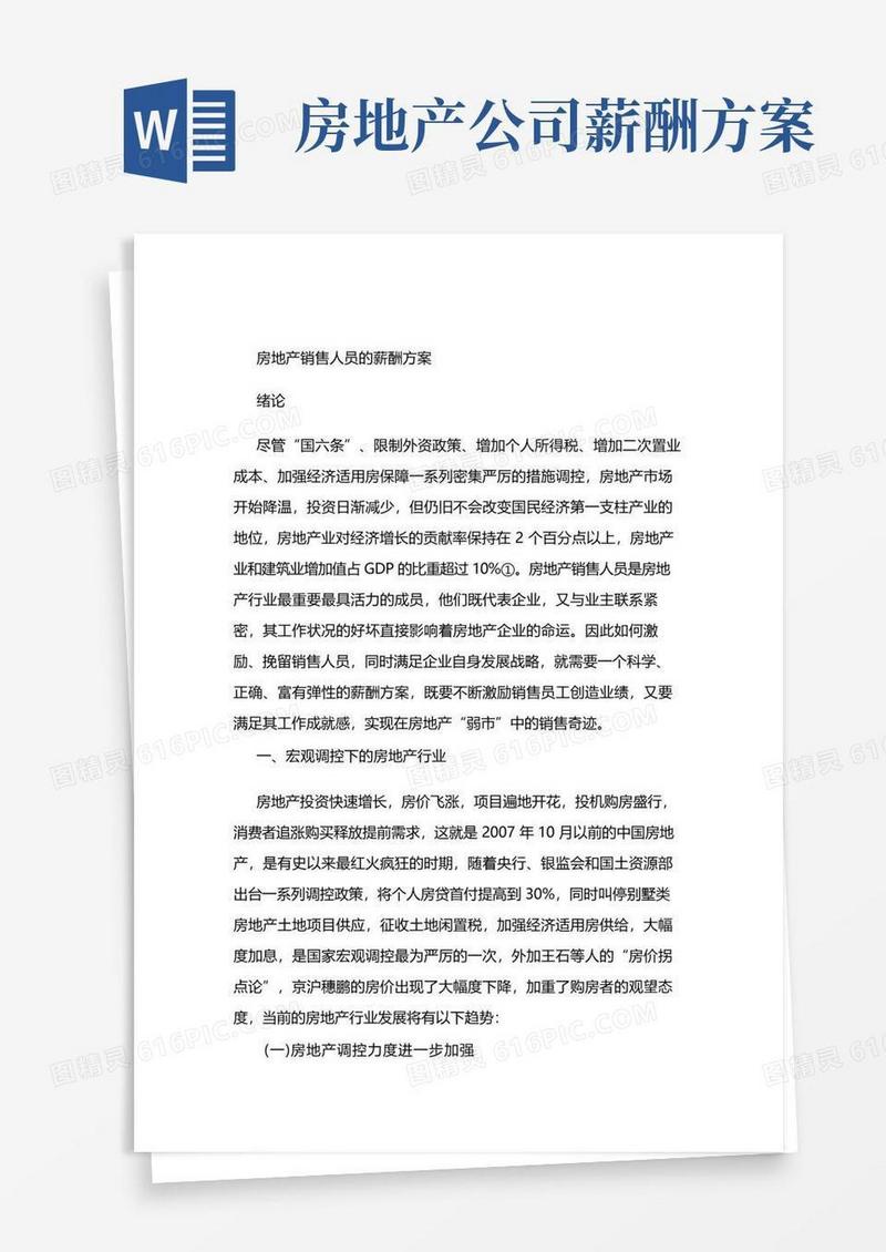 房地产销售人员薪酬方案