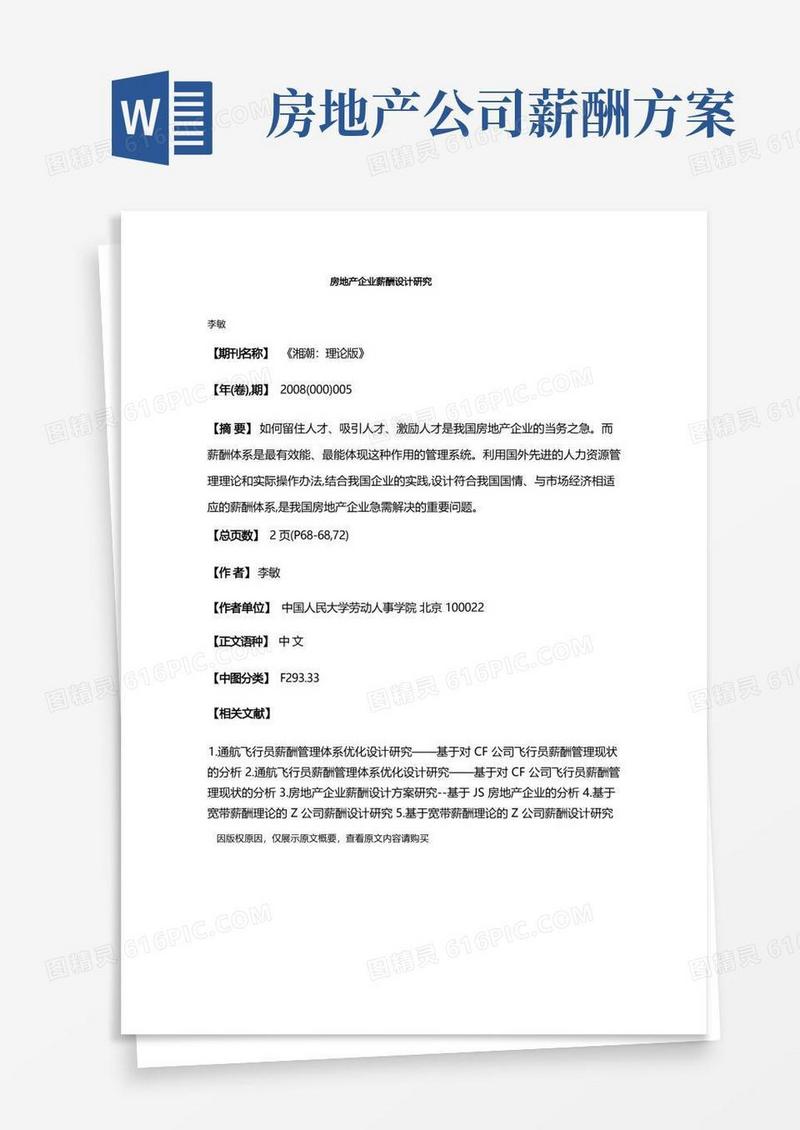 房地产企业薪酬设计研究