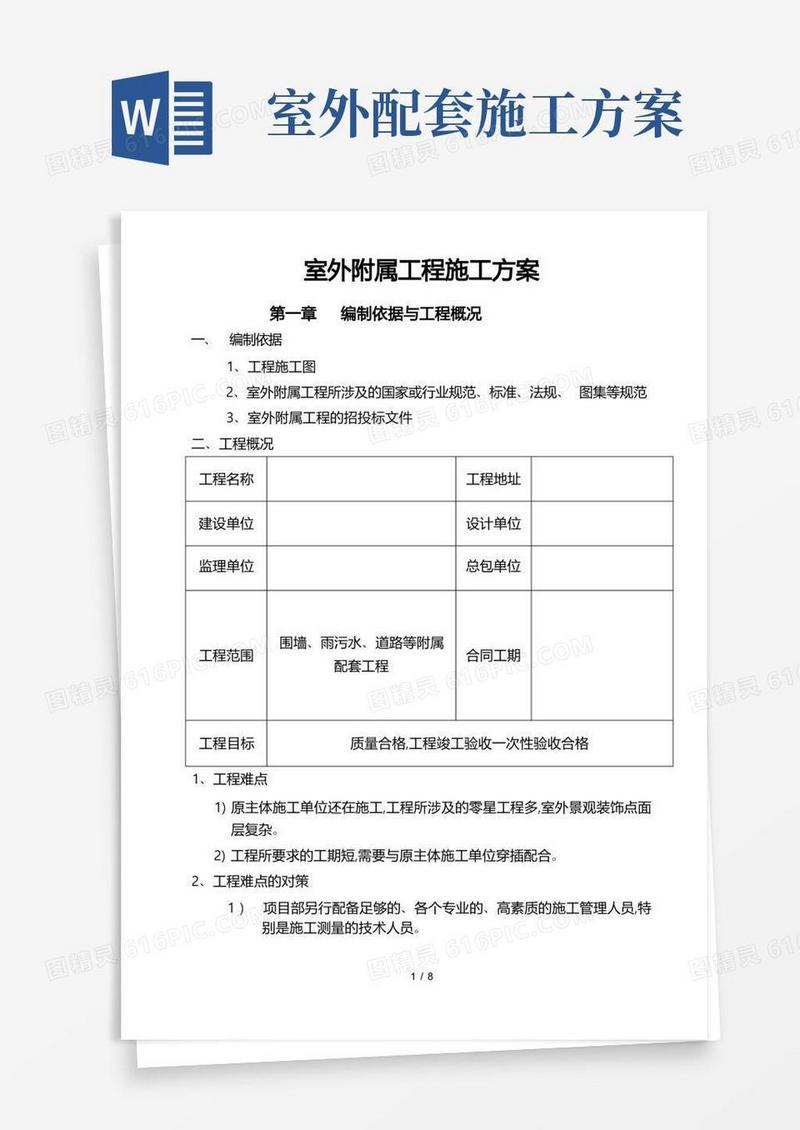 室外工程施工设计方案