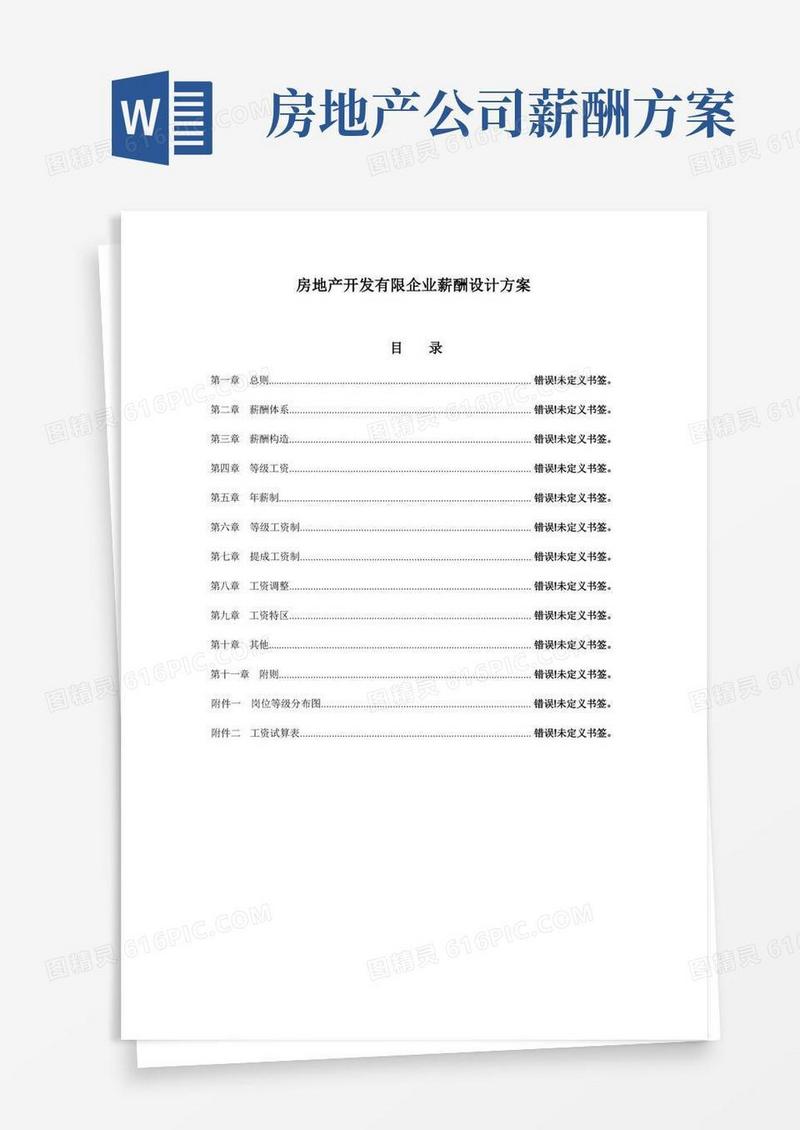房地产开发有限公司薪酬设计方案