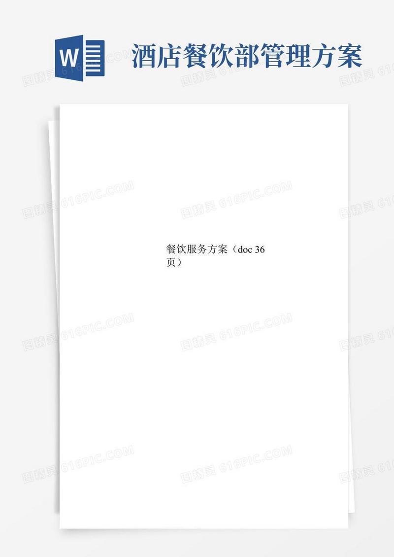 餐饮服务方案(doc36页)