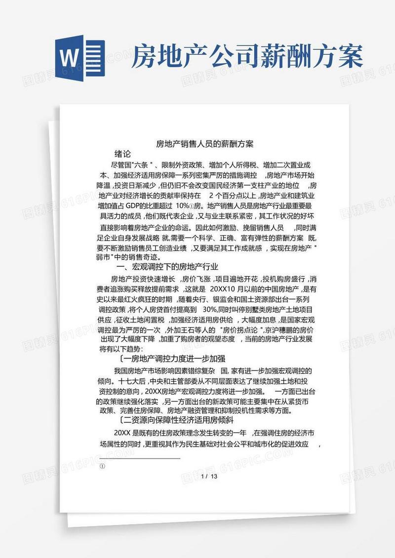 房地产销售人员的薪酬方案
