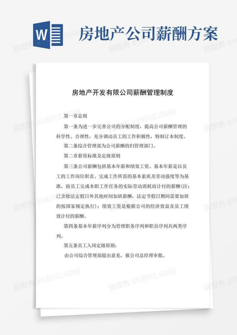 房地产有限公司薪酬管理制度