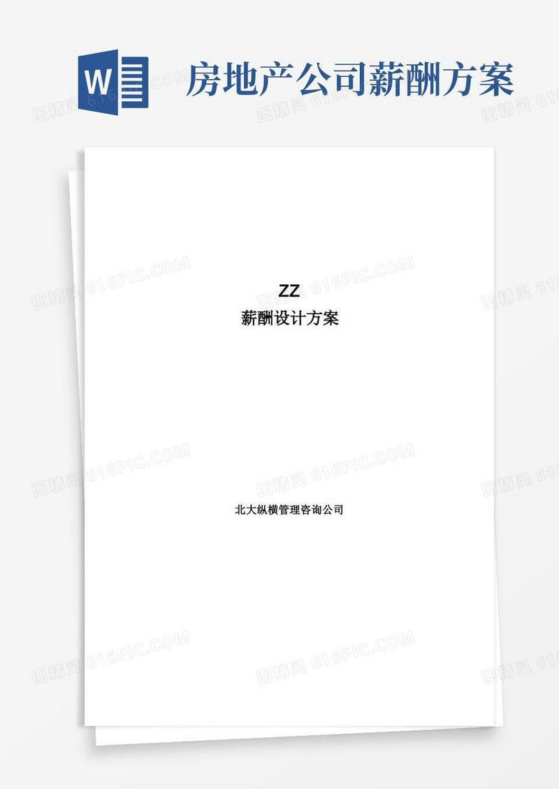 某房地产公司薪酬设计方案