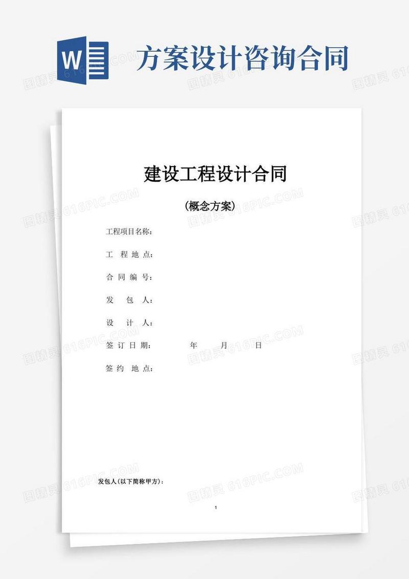 概念方案设计合同范本
