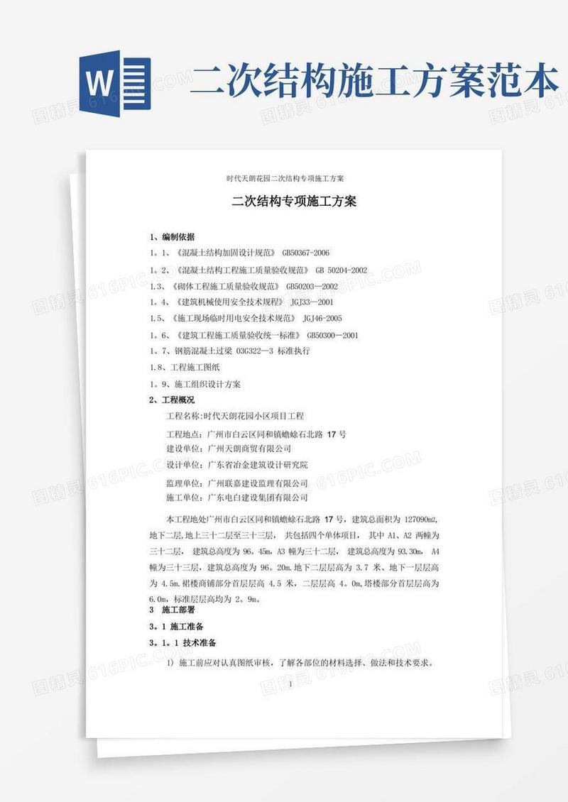 二次结构专项施工方案