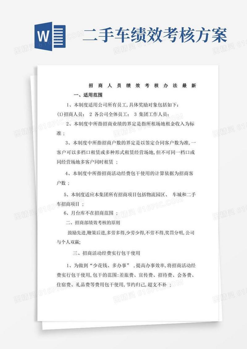 招商部人员绩效考核办法