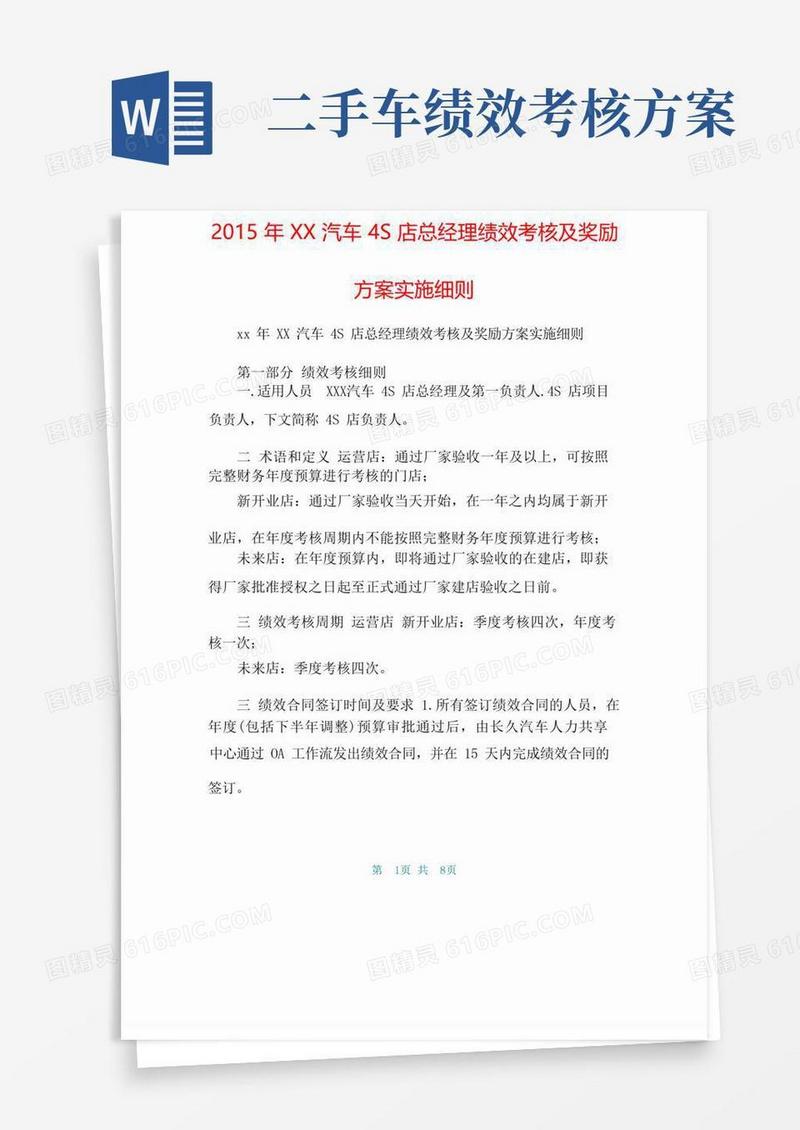 XX汽车4S店总经理绩效考核及奖励方案实施细则