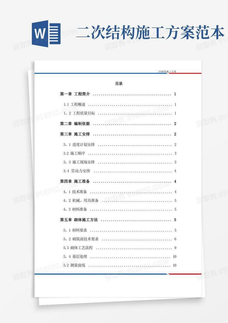 二次结构施工方案方案【范本模板】