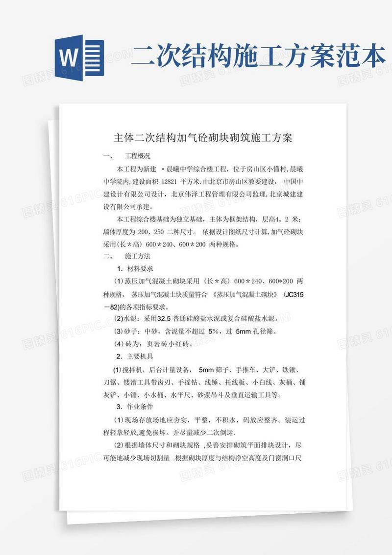 框架二次结构施工方案