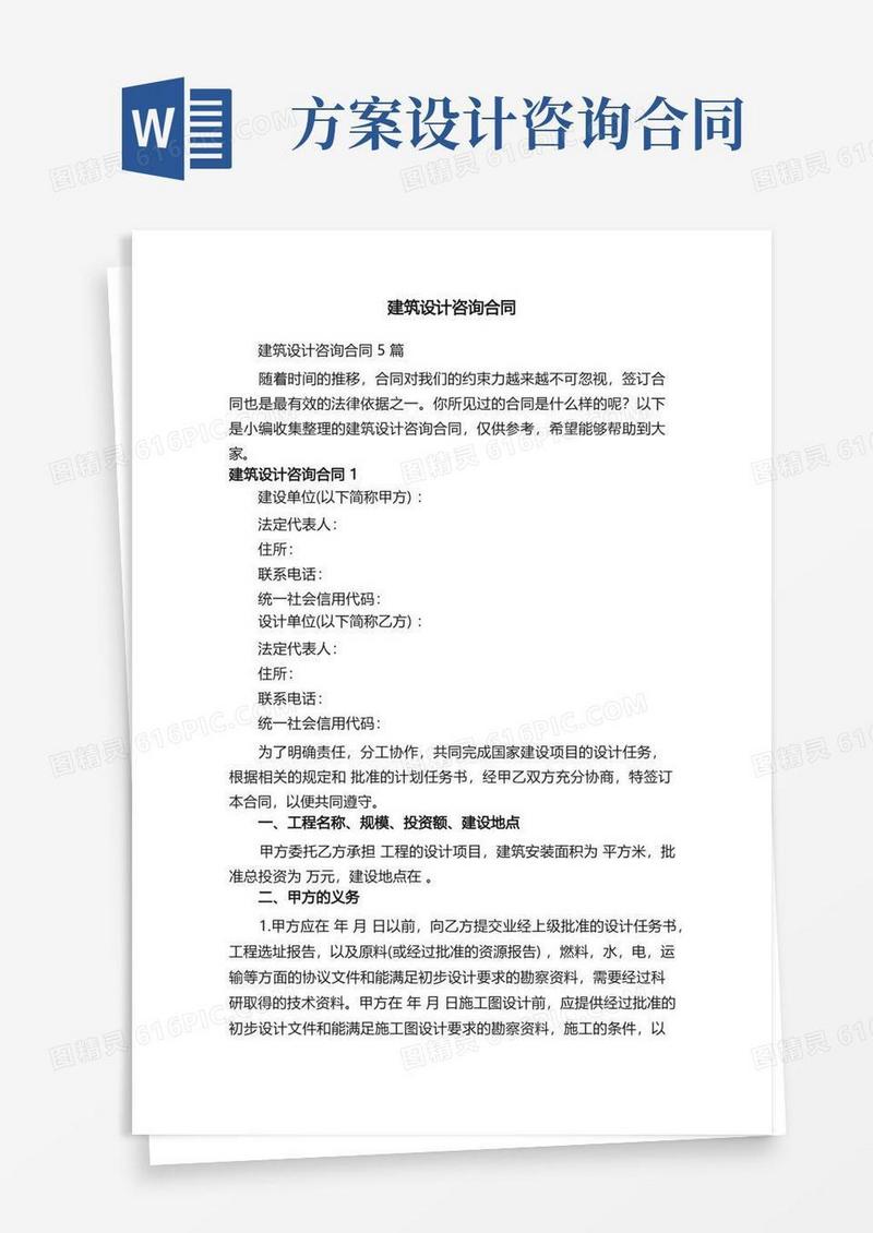 建筑设计咨询合同5篇
