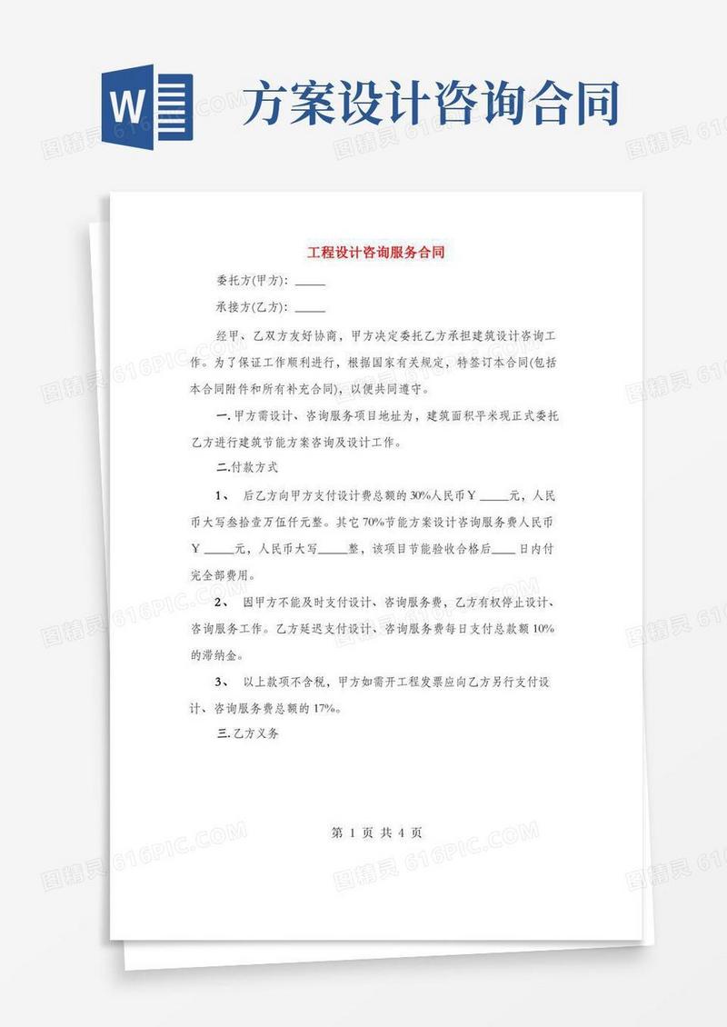 工程设计咨询服务合同(2篇)