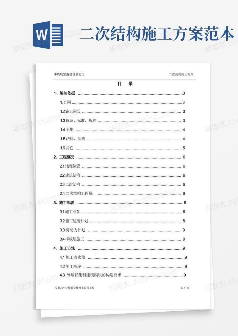 (完整word版)二次结构施工方案