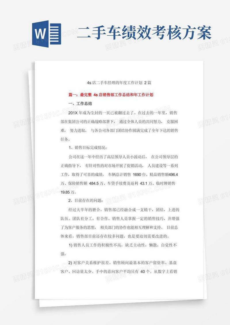 4s店二手车经理的年度工作计划2篇