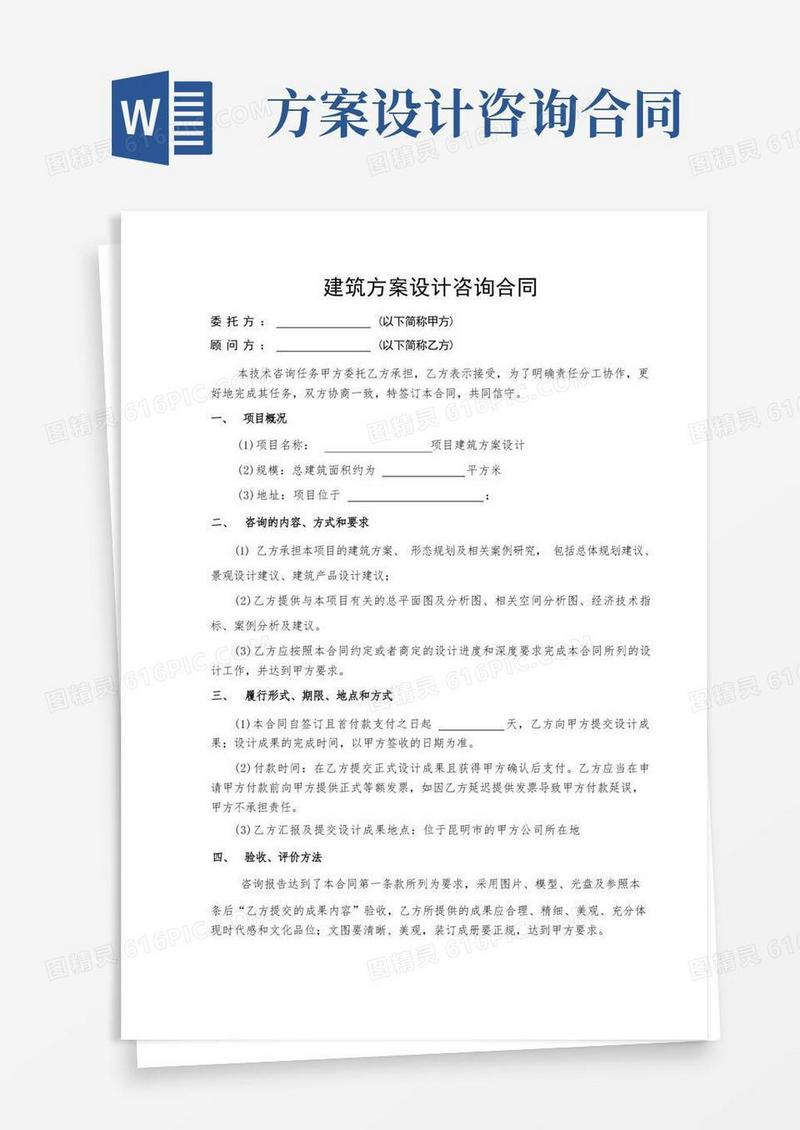 建筑方案设计咨询合同