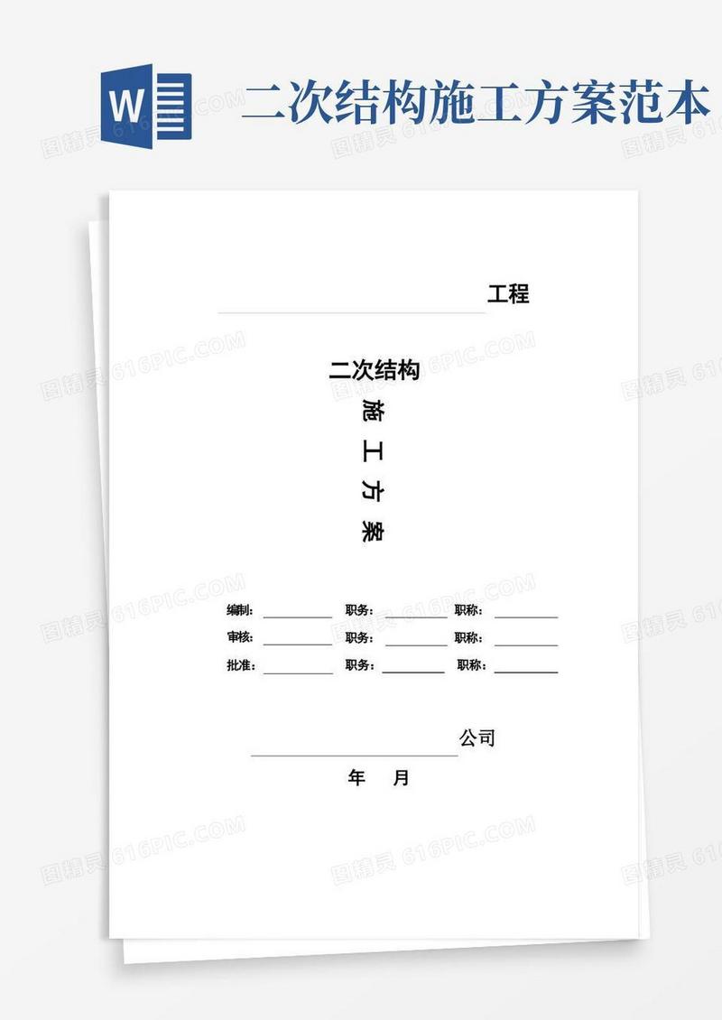 二次结构施工方案(实施版)