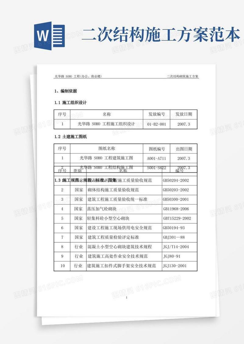 二次结构砌筑施工方案