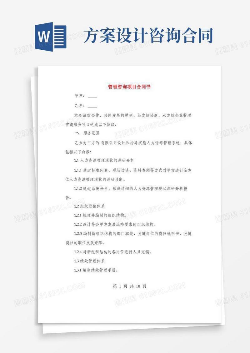 管理咨询项目合同书(2篇)