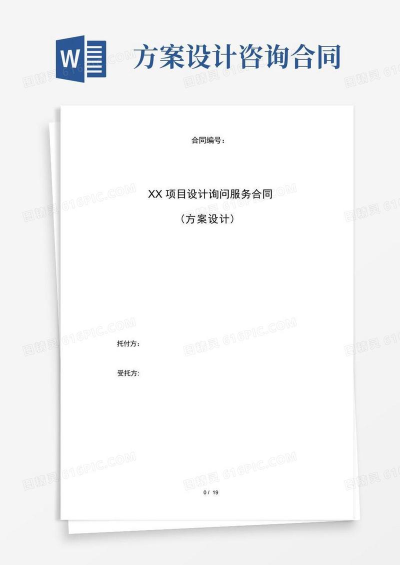 方案设计咨询服务合同标准
