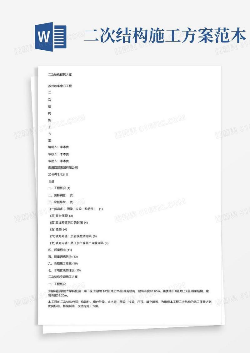 二次结构砌筑方案