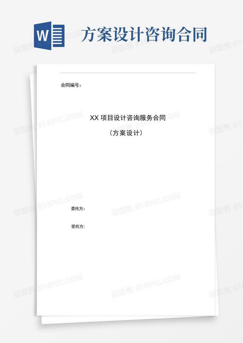 方案设计咨询服务合同标准模板