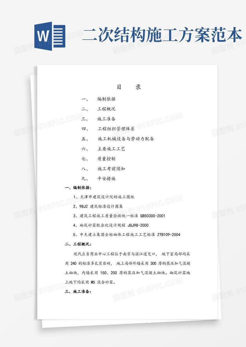 二次结构施工专项方案设计