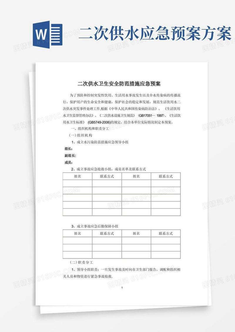 二次供水卫生安全防范措施应急预案