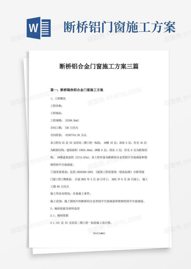 断桥铝合金门窗施工方案三篇